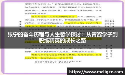 张宁的奋斗历程与人生哲学探讨：从青涩学子到职场精英的成长之路