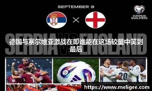 德国与塞尔维亚激战在即谁能在这场较量中笑到最后