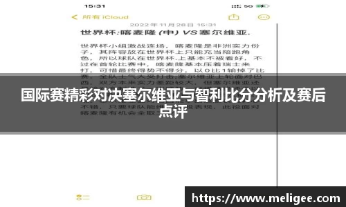 国际赛精彩对决塞尔维亚与智利比分分析及赛后点评