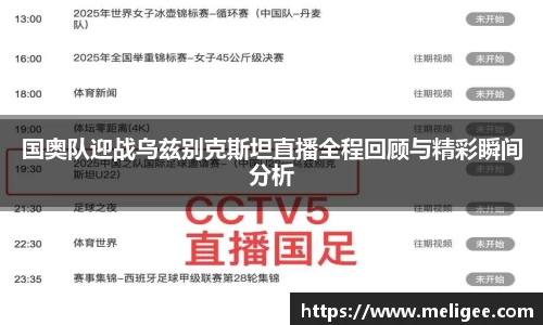 国奥队迎战乌兹别克斯坦直播全程回顾与精彩瞬间分析