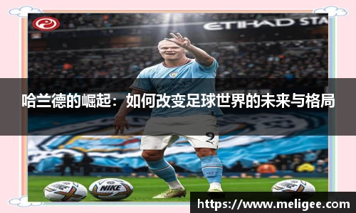 哈兰德的崛起：如何改变足球世界的未来与格局
