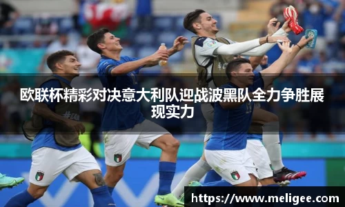 欧联杯精彩对决意大利队迎战波黑队全力争胜展现实力