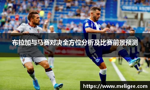 布拉加与马赛对决全方位分析及比赛前景预测