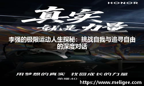 李强的极限运动人生探秘：挑战自我与追寻自由的深度对话