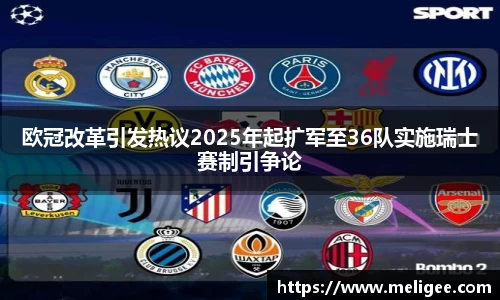 欧冠改革引发热议2025年起扩军至36队实施瑞士赛制引争论