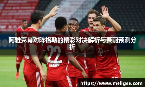 阿雅克肖对阵格勒的精彩对决解析与赛前预测分析