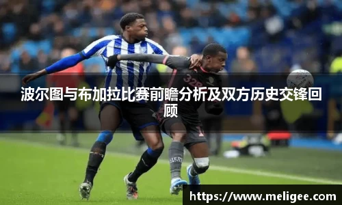 波尔图与布加拉比赛前瞻分析及双方历史交锋回顾