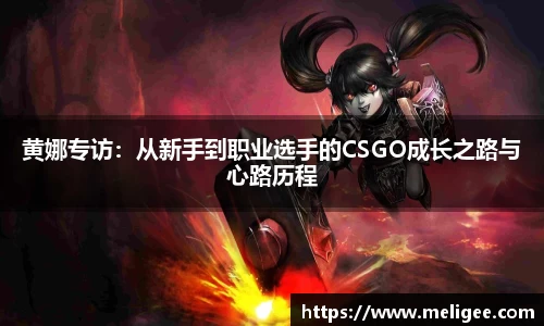 黄娜专访：从新手到职业选手的CSGO成长之路与心路历程