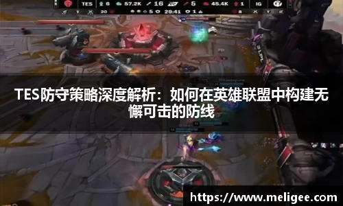 TES防守策略深度解析：如何在英雄联盟中构建无懈可击的防线