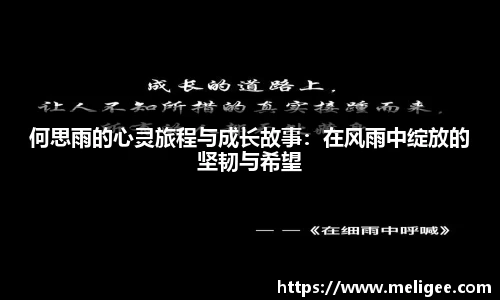 何思雨的心灵旅程与成长故事：在风雨中绽放的坚韧与希望
