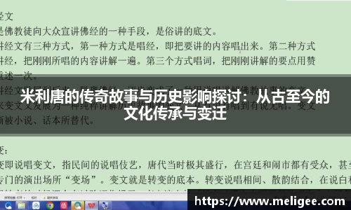 米利唐的传奇故事与历史影响探讨：从古至今的文化传承与变迁
