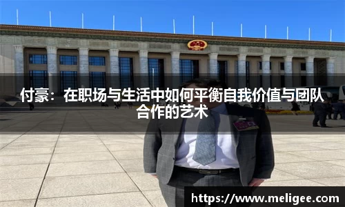 付豪：在职场与生活中如何平衡自我价值与团队合作的艺术