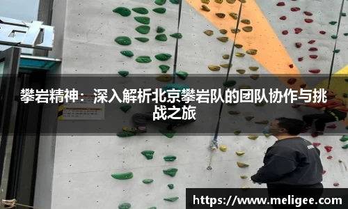 攀岩精神：深入解析北京攀岩队的团队协作与挑战之旅
