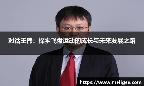 对话王伟：探索飞盘运动的成长与未来发展之路