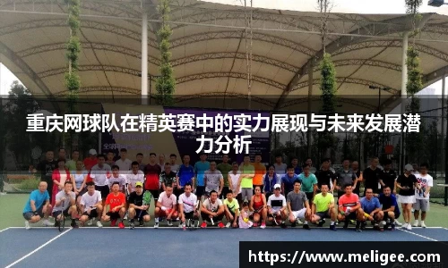 重庆网球队在精英赛中的实力展现与未来发展潜力分析