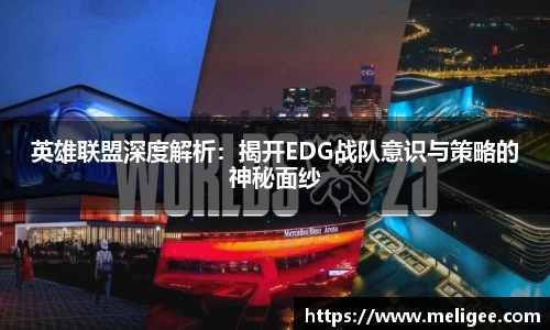 英雄联盟深度解析：揭开EDG战队意识与策略的神秘面纱