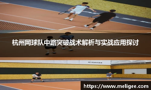 杭州网球队中路突破战术解析与实战应用探讨