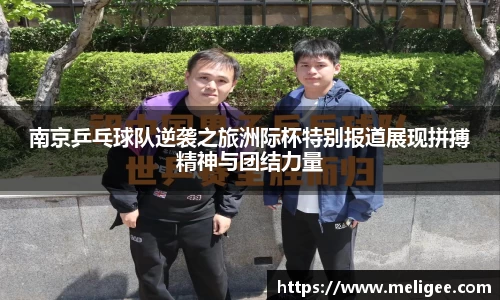 南京乒乓球队逆袭之旅洲际杯特别报道展现拼搏精神与团结力量