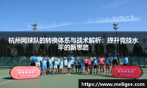 杭州网球队的转换体系与战术解析：提升竞技水平的新思路