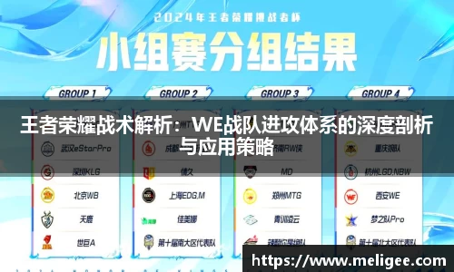 王者荣耀战术解析：WE战队进攻体系的深度剖析与应用策略